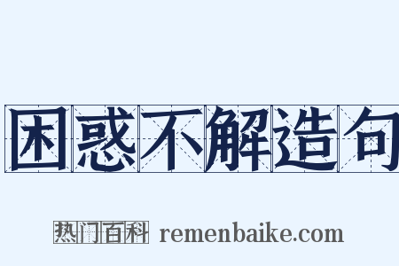 困惑不解造句是什么意思的图片